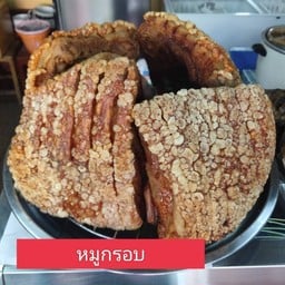 ข้าวหมูกรอบ