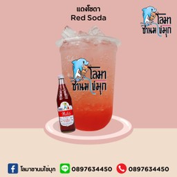 แดงโซดา