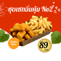 ชุดเซ็ทอิ่มคุ้มNo2 นักเก็ตไก่ 3 ชิ้น ชิคเก้นมีทบอล 6 ชิ้น เฟรนฟราย 120 กรัม.