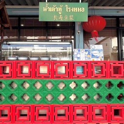 น้ำเต้าหู้โรงหมอ & น้ำสมุนไพรผักผลไม้ เพื่อสุขภาพ บางใหญ่