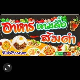 ข้าวต้มแม่ผัว ตามสั่ง ส้มตำ ยำ..ยำ😝 หน้า cj  สายล่าง