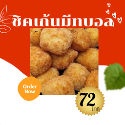 ชิคเก้นมีทบอล 9ชิ้น