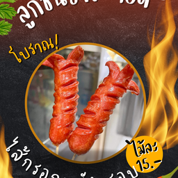 ไส้กรอกหนังกรอบ