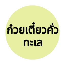 คั่วทะเล