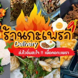 กระเพราโคตรเด็ด