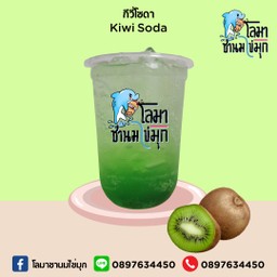 กีวี่โซดา