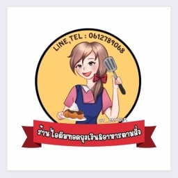 ไอติมทอดถุงเงิน 2 หน้าโรงเรียนพะเยาพิทยาคม