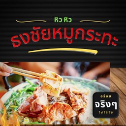 หมูกระทะ ชุดกลาง