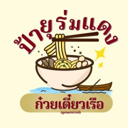 ก๋วยเตี๋ยวเรือป้ายุร่มแดง (สูตรนครสวรรค์) หนองกง (เจ้าเก่าศูนย์อาหารตึก 100)