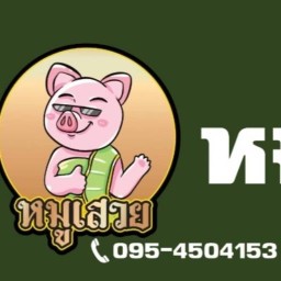 หมูทอดพิดโลก(หมูเสวย) กาดอุ้ยทา