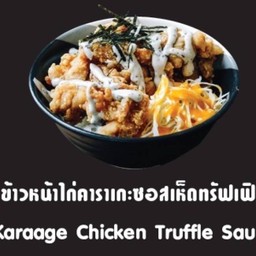 ข้าวหน้าไก่คาราเกะ ราดซอสเห็ดทรัฟเฟิล Karaage Chicken Truffle Sauce With Rice
