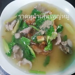 ราดหน้าเส้นใหญ่