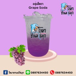 องุ่นโซดา