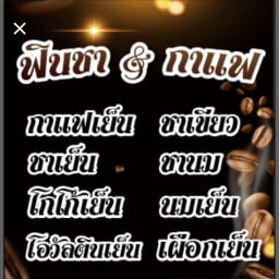ฟินชา แอน กาแฟ