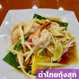 ตำข้าวโพดกุ้งสุก