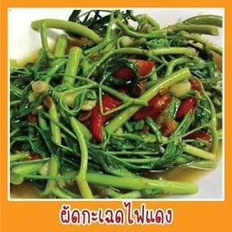 ผัดกระเฉดไฟแดง