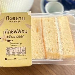 เค้กชิฟฟ่อน(กลิ่นวานิลลา)