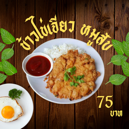ข้าวไข่เจียวหมูสับ ใส่ไข่ 2 ฟอง