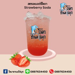 สตรอเบอร์รี่โซดา