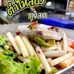 ตำไหลบัว( กุ้งสด )