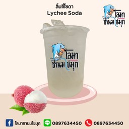 ลิ้นจี่โซดา