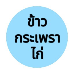 ข้าวกระเพราไก่