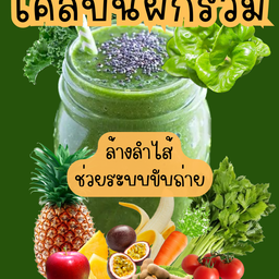 น้ำผักผลไม้ อาหารสุขภาพดี pun fresh food and good health & pana cafe
