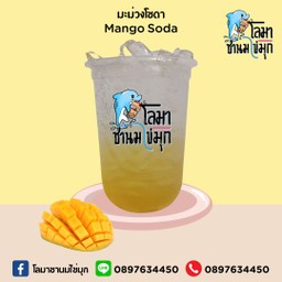 มะม่วงโซดา