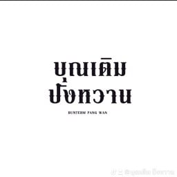 บุณเติม ปังหวาน -