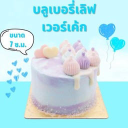 บลูเบอรี่เลิฟเวอร์เค้ก ขนาด 7 ซม.