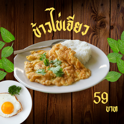 ข้าวไข่เจียว (ใส่ไข่ 2 ฟอง)