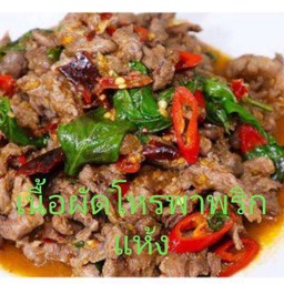 เนื้อผัดโหรภาพริกแห้ง