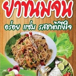 ยำขนมจีนทะเล กุ้ง หมึก หอย หมูยอ