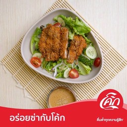 [อร่อยซ่ากับโค้ก] สลัดหมูทอด (Tonkatsu Salad) +  โค้ก ออริจินัล (กระป๋อง)