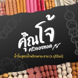ครัวของทอดBy.คุณโจ้