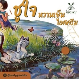 ชูใจ หวานเย็น ไอศครีม หน้าโรงเรียนรัตนโกสินทร์สมโภช ( บางขุนเทียน )
