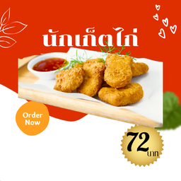 นักเก็ตไก่ 6 ชิ้น