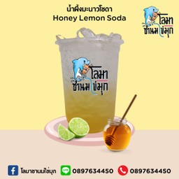 น้ำผึ้งมะนาวโซดา