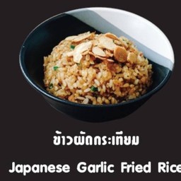 ข้าวผัดกระเทียม Japanese Garlic Fried Rice