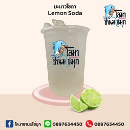 มะนาวโซดา