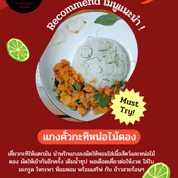 คั่วแห้งแกงเผ็ดกะทิหน่อไม้ดองพร้อมข้าวสวย