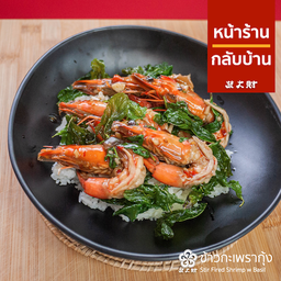 ข้าวกระเพรากุ้ง