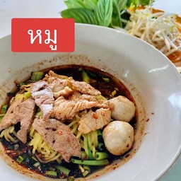 บะหมี่เหลืองหมู