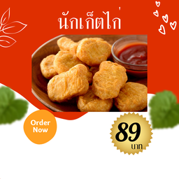 นักเก็ตไก่ 7ชิ้น