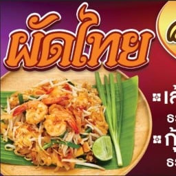 ผัดไทย จ่ายงค์
