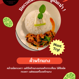 คั่วพริกแกงสไตล์โคราชพร้อมข้าวสวย