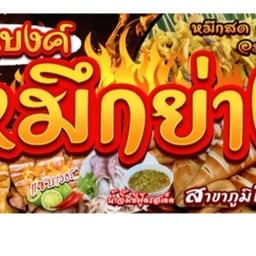 หมึกย่าง นายแบงค์ บางพระ