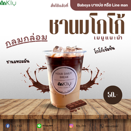 ชานมโกโก้