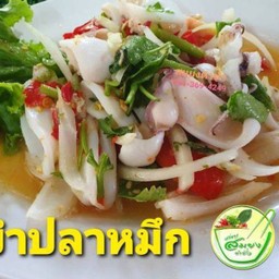 ยำนัวปลาหมึก