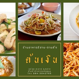 ร้านอาหารอีสาน-ตามสั่ง ต้นเงิน